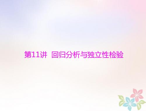 2019版高考数学一轮复习第九章概率与统计第11讲回归分析与独立性检验配套课件理