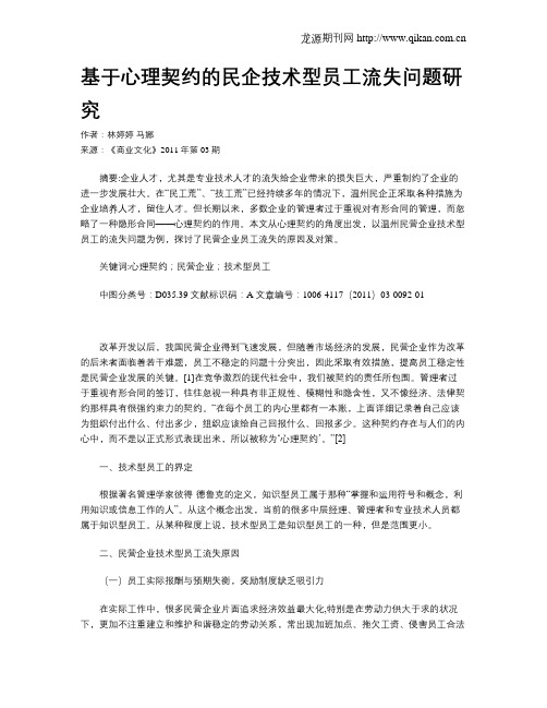 基于心理契约的民企技术型员工流失问题研究