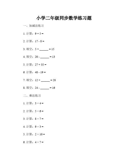 小学二年级同步数学练习题