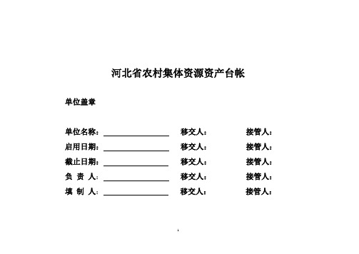 河北省农村集体资源资产台账版式-校对