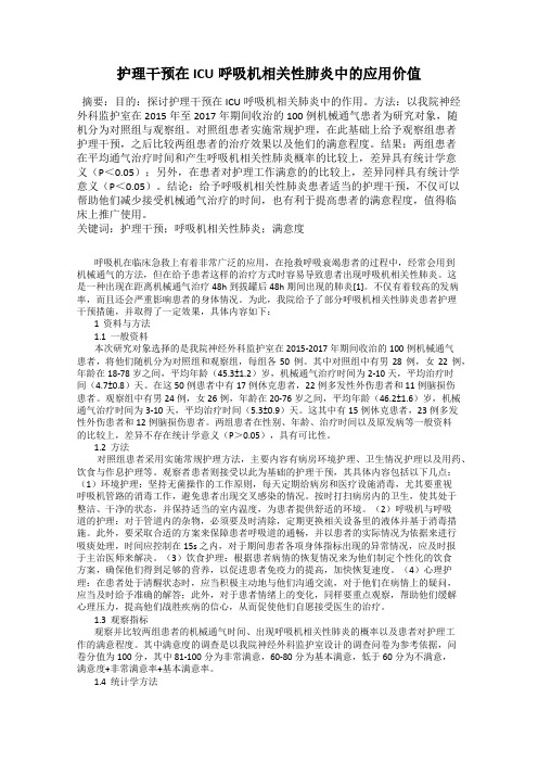 护理干预在ICU呼吸机相关性肺炎中的应用价值