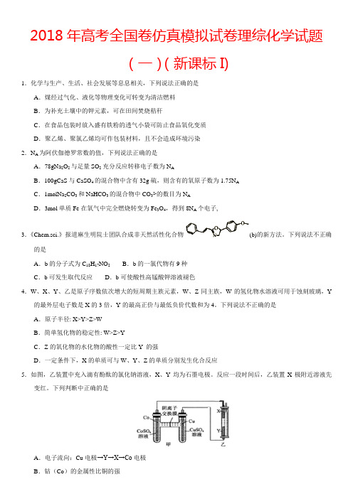 2018年高考全国卷仿真模拟试卷理综化学试题(一)(新课标I)含解析学生