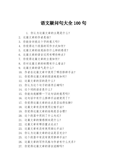 语文疑问句大全100句