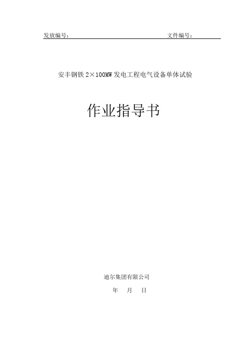 某厂电气单体调试作业指导书资料