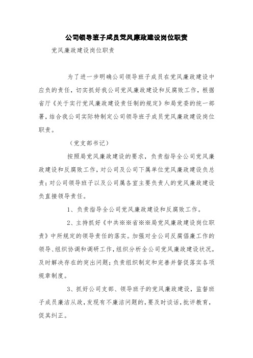 公司领导班子成员党风廉政建设岗位职责【精品范文】