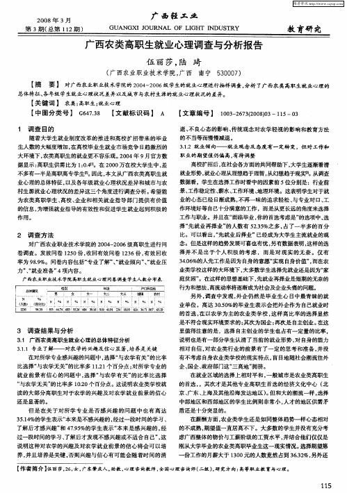 广西农类高职生就业心理调查与分析报告