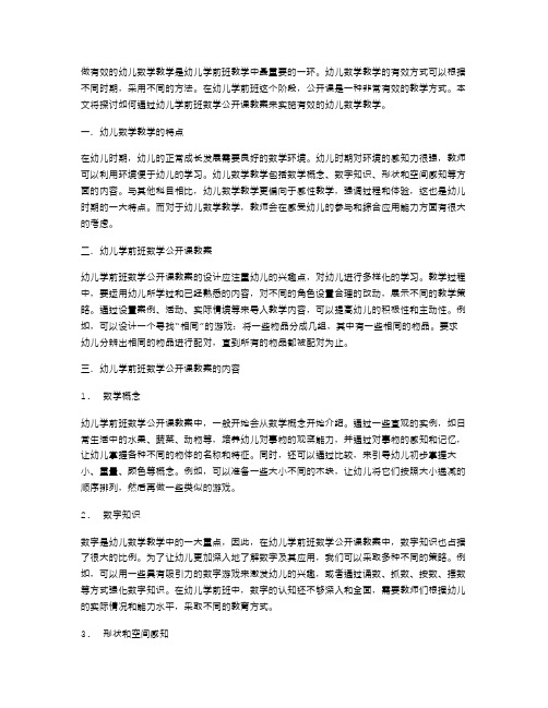 探究幼儿数学教学的有效方式幼儿学前班数学公开课教案