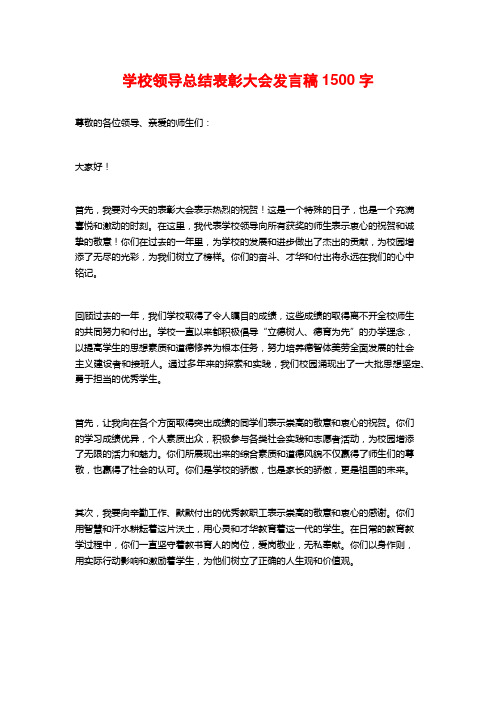 学校领导总结表彰大会发言稿2