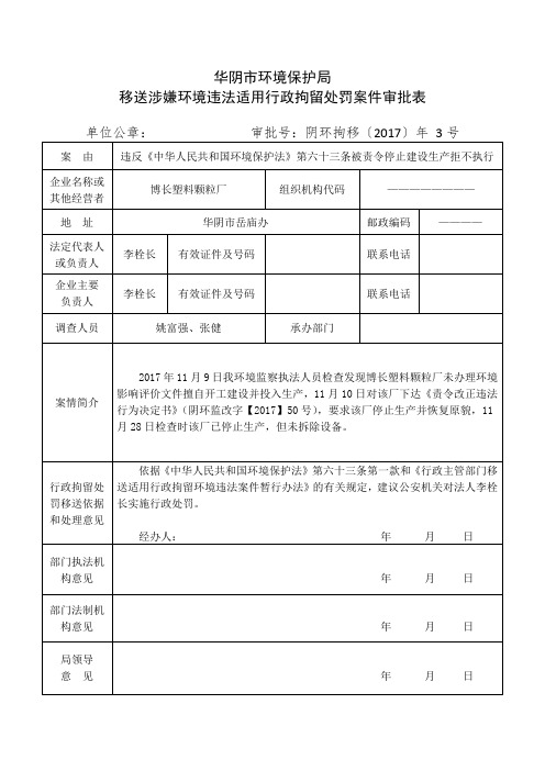 环境保护行政处罚案件移送文书