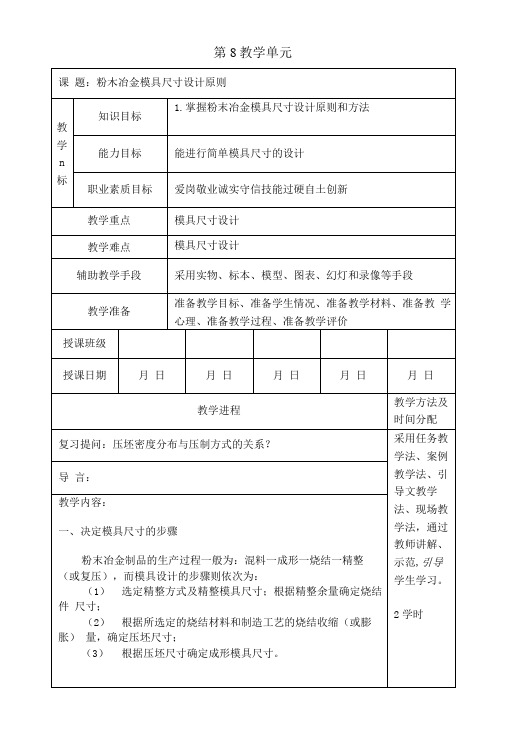 第8教学单元粉末冶金模具尺寸设计原则.doc