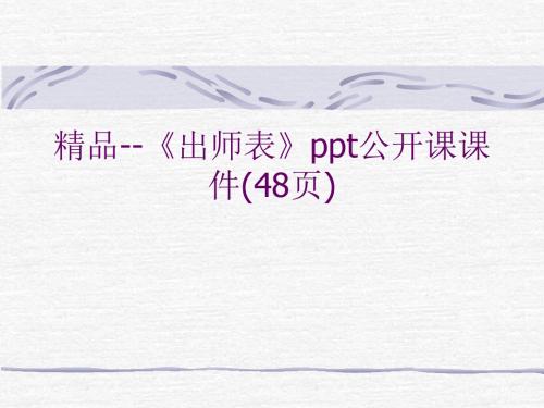 精品--《出师表》ppt公开课课件(48页).ppt