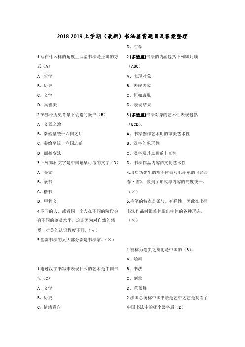 2018-2019上学期(最新)书法鉴赏题目及答案整理