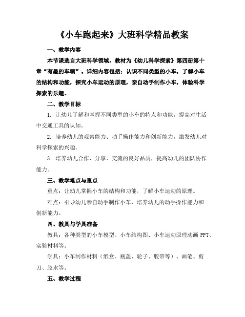 《小车跑起来》大班科学精品教案