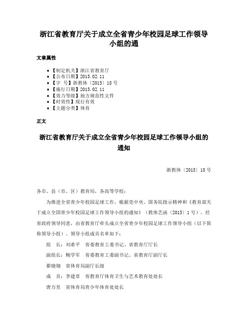 浙江省教育厅关于成立全省青少年校园足球工作领导小组的通