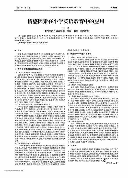 情感因素在小学英语教育中的应用