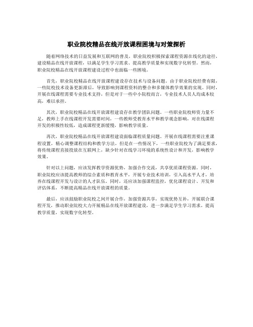 职业院校精品在线开放课程困境与对策探析