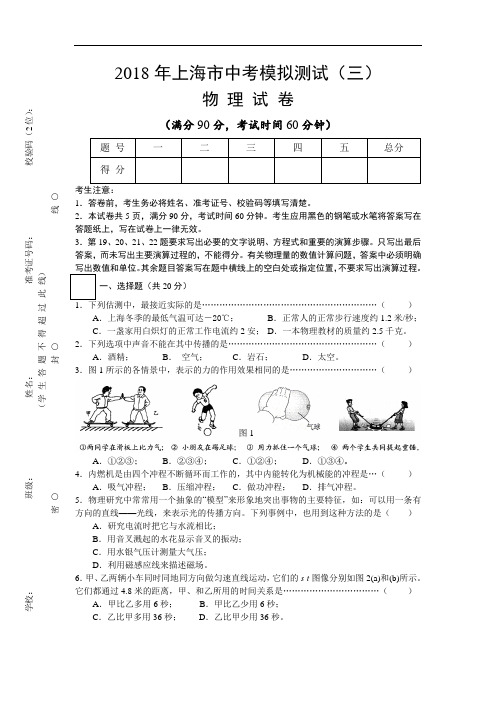 最新-2018年九年级物理中考综合模拟练习试题3【上海市】 精品