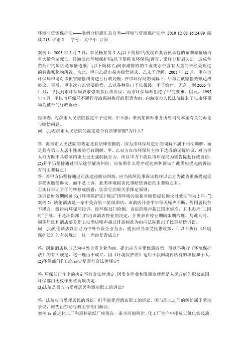 环境与资源保护法——案例分析题汇总自考—环境与资源保护