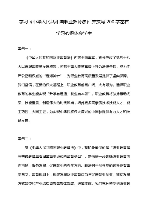 学习《中华人民共和国职业教育法》,并撰写200字左右学习心得体会学生