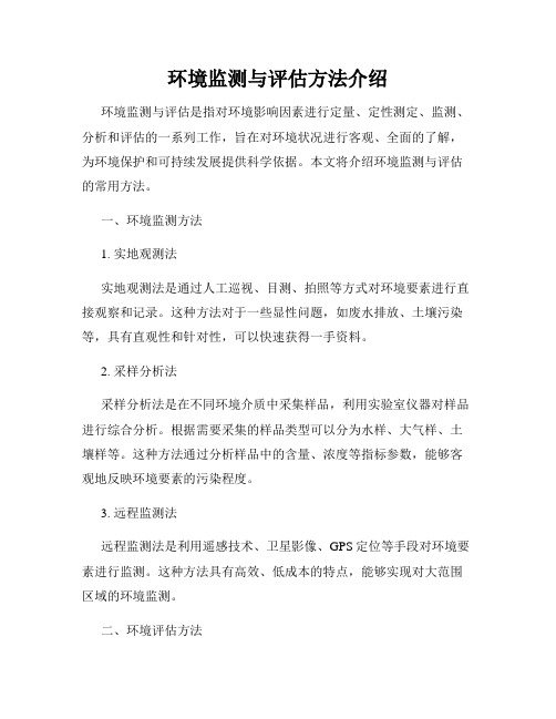 环境监测与评估方法介绍