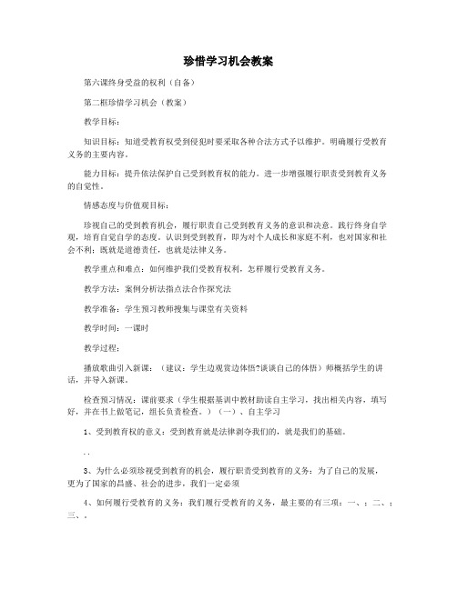 珍惜学习机会教案