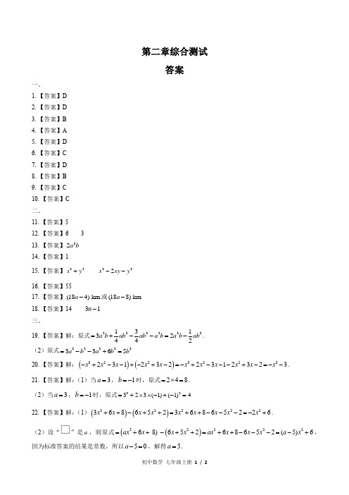 (人教版)初中数学七上 第二章综合测试02-答案
