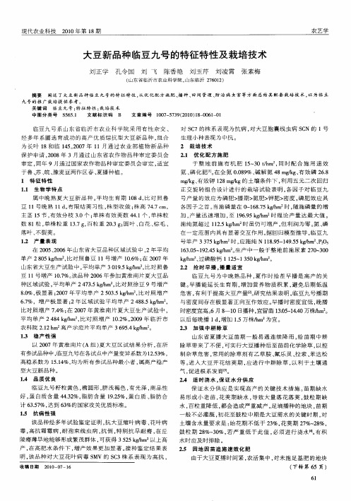 大豆新品种临豆九号的特征特性及栽培技术