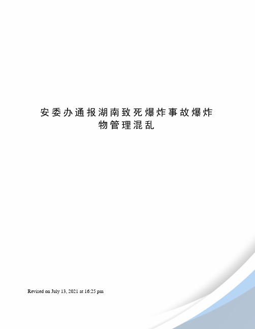 安委办通报湖南致死爆炸事故爆炸物管理混乱