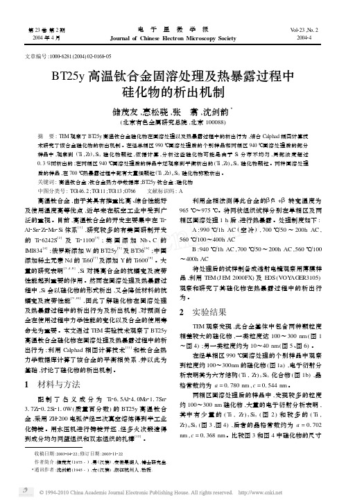 BT25y高温钛合金固溶处理及热暴露过程中硅化物的析出机制_储茂友