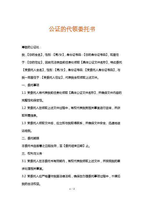 公证的代领委托书