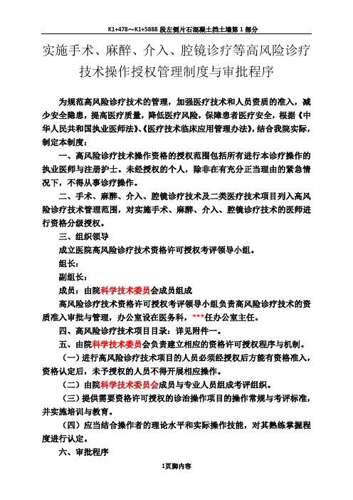 实施手术、麻醉、介入、腔镜诊疗等高风险技术操作的卫生技术人员实行授权的管理制度与审批程序、诊疗项目