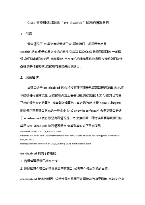 交换机端口状态出现err-disabled的情况分析及解决方法