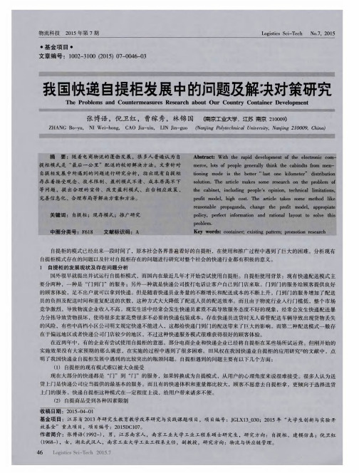 我国快递自提柜发展中的问题及解决对策研究