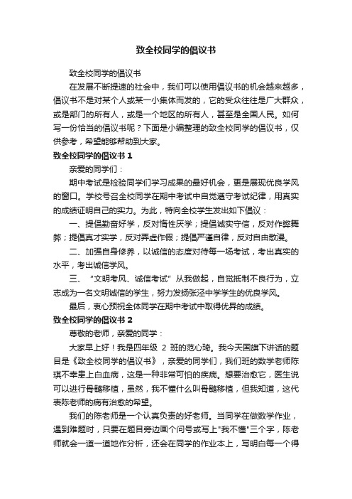 致全校同学的倡议书