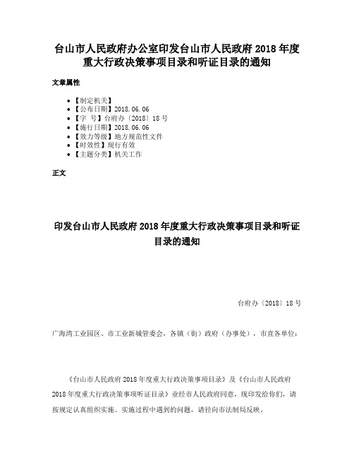 台山市人民政府办公室印发台山市人民政府2018年度重大行政决策事项目录和听证目录的通知