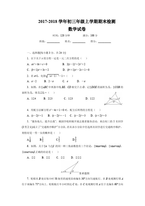 华师大版2017-2018学年初三年级上学期期末检测数学试卷