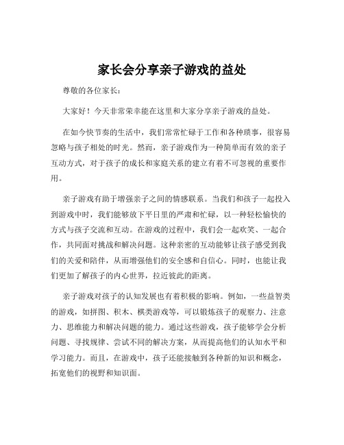 家长会分享亲子游戏的益处