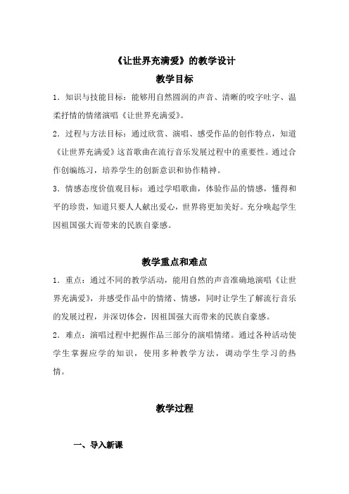 初中音乐_让世界充满爱教学设计学情分析教材分析课后反思