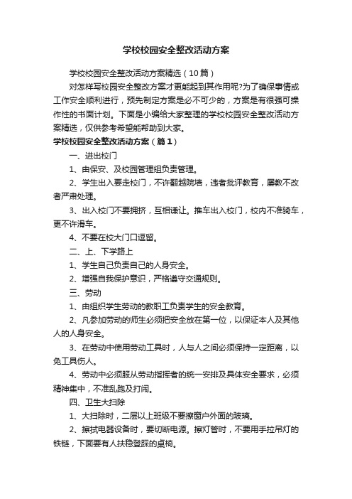 学校校园安全整改活动方案精选（10篇）