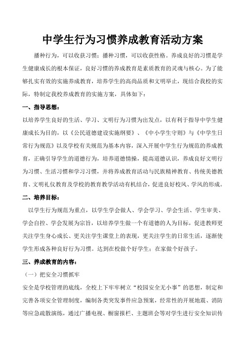 学生行为习惯养成教育活动方案