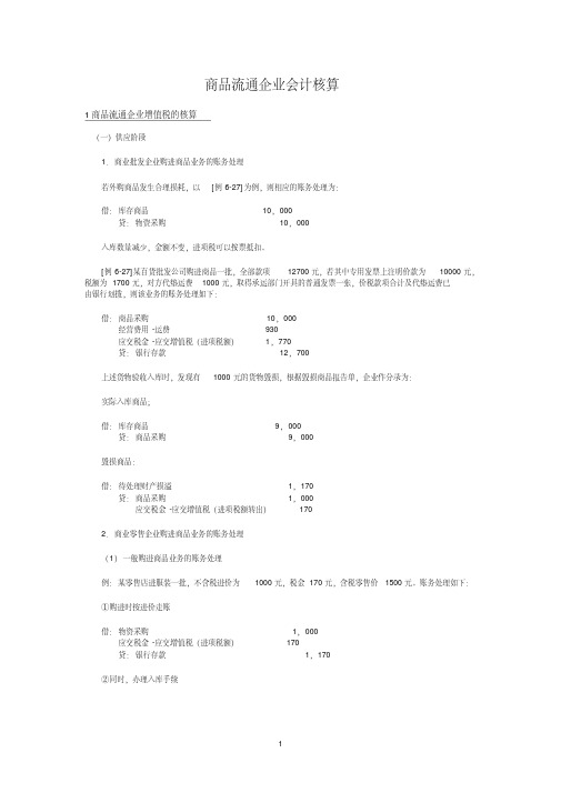 商品流通企业会计核算