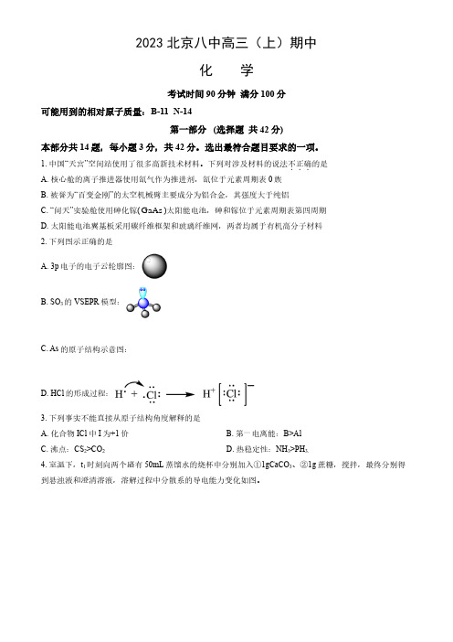 2023-2024学年北京西城区八中高三(上)期中化学试题及答案