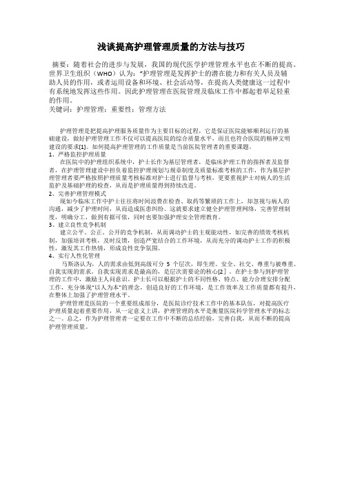浅谈提高护理管理质量的方法与技巧