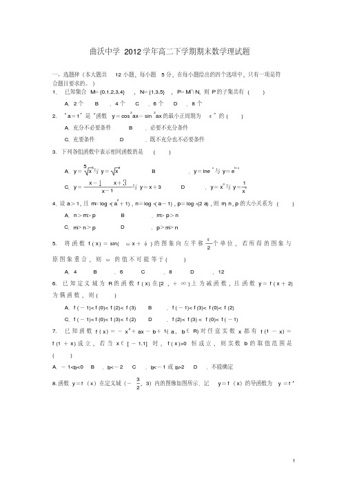 山西省曲沃中学2012-2013学年高二数学下学期期末试题理新人教A版