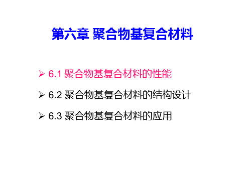 6.聚合物基复合材料的性能