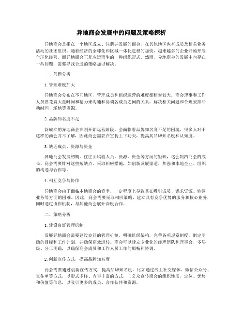 异地商会发展中的问题及策略探析