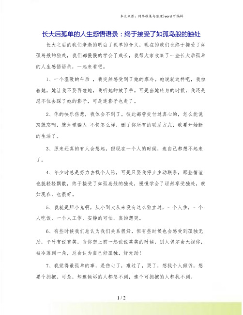 长大后孤单的人生感悟语录：终于接受了如孤岛般的独处.doc