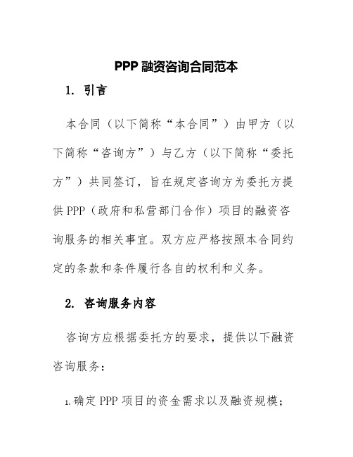 ppp融资咨询合同范本