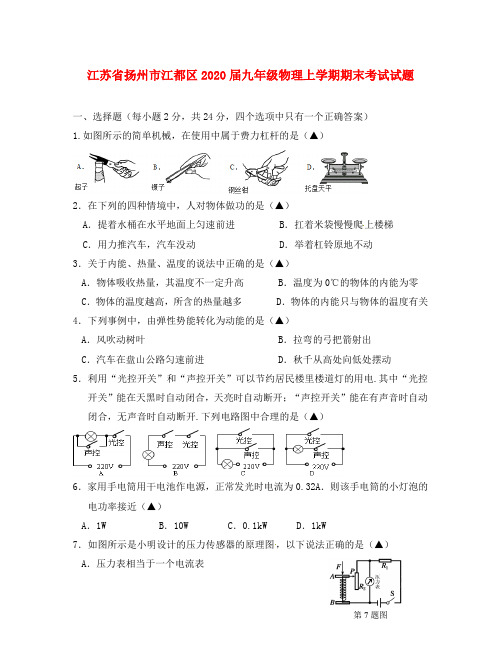 江苏省扬州市江都区2020届九年级物理上学期期末考试试题