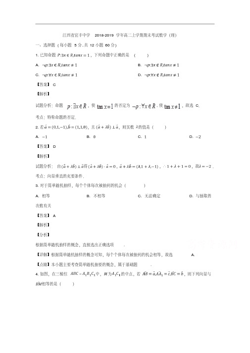 江西省宜丰中学2018-2019学年高二上学期期末考试数学(理)试题Word版含解析